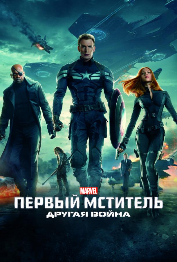 Первый мститель: Другая война смотреть онлайн